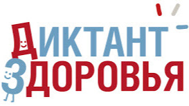 Акция «Диктант здоровья».